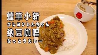 蠟筆小新 納豆咖哩 クレヨンしんちゃん なっとうカレー【RICO】二次元食物具現化 EP-61