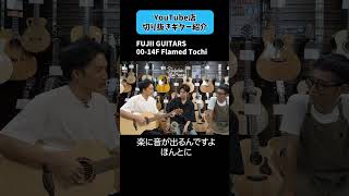 美しく繊細でいて力強いFUJII GUITARS：00-14F