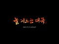 teaser 불지르는대목 컨셉 티저 「aria 하은 1st 정규앨범 project 『적벽 프리즘』 선공개 track」