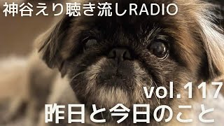 【聴き流しradio】 vol.117  昨日と今日のこと