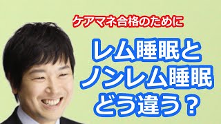 【最新版2021】【ケアマネ試験対策】５分で分かるケアマネが知っておくべき高齢者の睡眠障害について　馬淵敦士講師