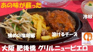 大阪 肥後橋 あの味が蘇った　グリルニューピエロ