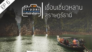 EP6 เขื่อนเชี่ยวหลาน 2วัน1คืน กินหรูเที่ยวกระจุย สุราษฎร์ธานี - I am Tripper เราคือนักเดินทาง