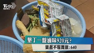 墾丁一盤滷味920元？業者不服實做：640