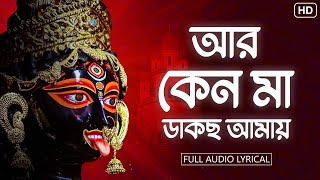 Aar Keno Maa Dakchho Amaye(আর কেন মা ডাকছ আমায় )| Full Audio Lyrical | Ankita Gupta |  Aalo