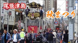 2023年10月1日  尾張津島秋まつり  1  津島駅前/石採祭車・巡行・どんでん