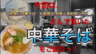 🍥【和歌山中華そば　丸美商店(和歌山県和歌山市)】🍜中華そば