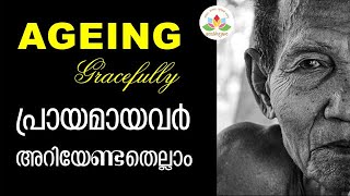 Ageing Gracefully വാര്‍ദ്ധക്യം ആസ്വദിക്കാം - പ്രായമായവര്‍ അറിയേണ്ടതെല്ലാം