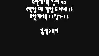 김성수목사   요한계시록  강해 45 약할 때 강함 되시네 1  요한계시록 11장7 13