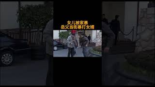 女儿被渣男欺负，岳父当街质问女婿#情感#爱情