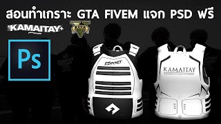 [สอนทำ+แจก] เสื้อเกราะแก๊งค์ครอบครัว GTAV FiveM แบบโมเดล3D โดยใช้ Photoshop ภายใน 8 นาที!! | แจกPSD