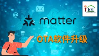 matter OTA software update