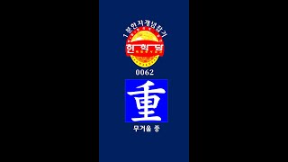 1분 한자 0062 重 (무거울 중)