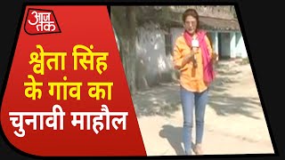 Bihar Election: Sweta Singh के गांव का चुनावी माहौल क्या है? देखिए ये रिपोर्ट | Vaishali | Mahua