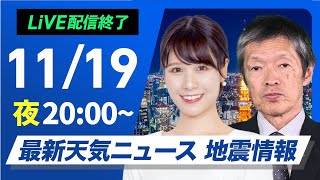 【ライブ】最新天気ニュース・地震情報2024年11月19日(火)／明日の関東は冷たい雨　昼間は真冬のような寒さに〈ウェザーニュースLiVEムーン・戸北美月／飯島栄一〉