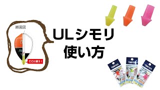 お持ちのウキがアンダーロック構造に早変わり！「ULシモリ」の使い方