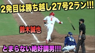 とまらない絶好調男！勝ち越し27号2ランで1試合2発を放つ鈴木誠也！