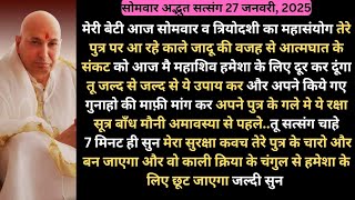 मौनी अमावस्या से पहले ये रक्षा सूत्र अपने पुत्र के गले मे डाल, कष्ट कटवा 😱GURUJI SATSANG