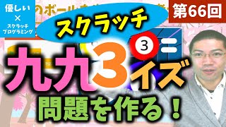 【優しいスクラッチプログラミング】第66回：九九クイズ３！問題を作る！