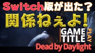 Switch版が出てもPS4版をやる男【PS4版デッドバイデイライト/ランク1を目指すシリーズ！Part1】