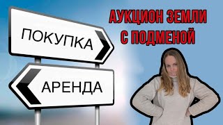 Хотел в аренду, выставили на продажу | Произвол чиновников на торгах