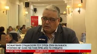 Νομαρχιακή συνδιάσκεψη του Σύριζα στην Καλαμάτα