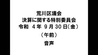 【荒川区議会】決算に関する特別委員会（令和4年9月30日・午前）