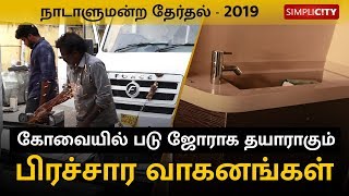 தேர்தல் களம் 2019: கோவையில் படு ஜோராக தயாராகும் பிரச்சார வாகனங்கள்