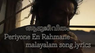 🔴 ആടുജീവിതം🥹Periyone En Rahmane🥹 malayalam song lyrics