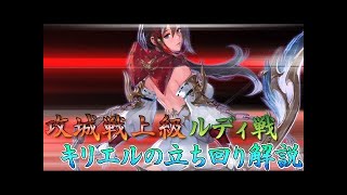 【セブンナイツ実況】ルディ戦でキリエルを使った立ち回りを解説│攻城戦上級