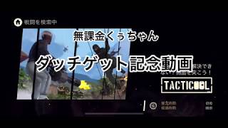 《Tacticool》(八咫烏・KB)対(\u0026・UDT 野良mix)【ダッチゲット記念動画】