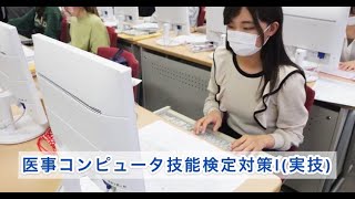 【医療事務・医療秘書科、診療情報管理士科】医事コンピュータ技能検定対策Ⅰ(実技)