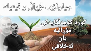 جیاوازی مۆڕاڵ و ئیتیك چیە / کورد کۆمەڵگایەکی مۆڕاڵیە یان ئەخلاقی ؟