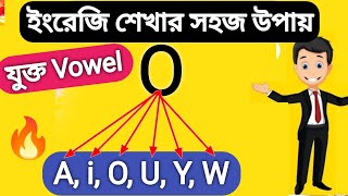 O এর সমস্ত যুক্ত Vowel উচ্চারণ এক ক্লাসে | All 'O' Double Vowel Sounds | English Pronunciation Rules