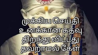 முக்கிய செய்தி உனக்கான கதவு திறந்து விட்டது தவறாமல் கேள் / Sai Baba Motivational Speech