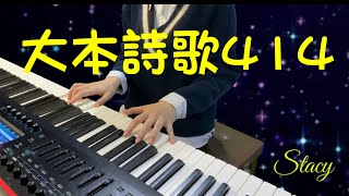 Hymn-經歷基督-與祂交通 大本詩歌414 By Stacy