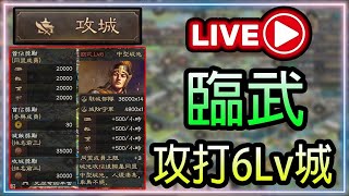 🔴【三國志.戰略版】｜首次攻打6Lv城｜臨武｜能否成功了?｜(18/1)