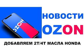 НОВОСТИ OZON: ДОБАВЛЯЕМ МОТО 2Т/4Т ОРИГИНАЛЬНЫЕ МАСЛА HONDA + НЕДОРОГОЙ DEXRON + ОЕМ TOYOTA WS