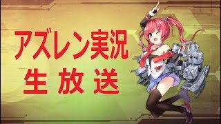 【アズレン】第八章を攻略したい【アズールレーン】