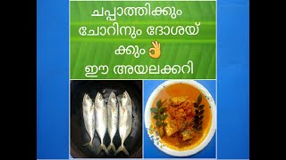 ചപ്പാത്തിക്കും ചോറിനും ദോശക്കും COMBINATION തേങ്ങാപാൽ ഒഴിച്ച ഈ അയലക്കറി| AYALA CURRY IN COCONUT MILK