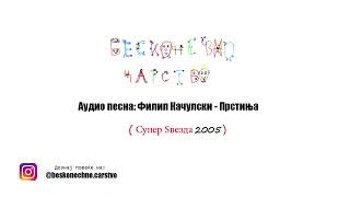 Прстиња - Филип Качулски - Бесконечно Царство/ Аудио песна