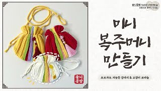 [숩니공방] 코바늘 미니 복주머니 만들기 / 강아지가방 / 고양이가방 / dog crochet bag