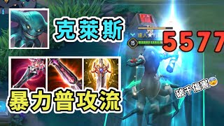 傳說對決丨暴力克萊斯打野！破千傷害嚇跑對手😨【獵金玩星葵★】