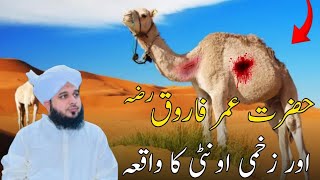 Hazrat Umar Farooq R.A Aur Zakhmi ountni ka Waqia | Peer Ajmal Raza qadri | YT Hasnain