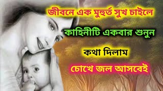 জীবনে এক মুহুর্ত সুখে কাটাতে চাইলে একবার অবশই শুনুন। Mythological Stories