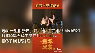 春风十里报新年-接个吻，开一枪/王东旭/ Lambert（2020集五福主题曲) |  Video Dance