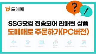 [도매매 가이드] SSG닷컴 전송되어 판매된 상품 도매매로 주문하기(PC버전)