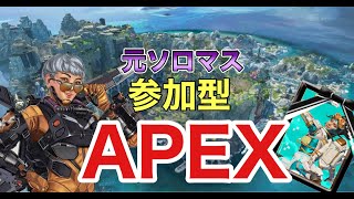 【APEX】夜勤明けの元ソロマスは参加型ゴールド・プラチナ～初見さん歓迎～