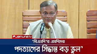 বিএনপির এমপিদের পদত্যাগের সিদ্ধান্ত বড় ভুল: তথ্যমন্ত্রী | Information Minister | Jamuna TV