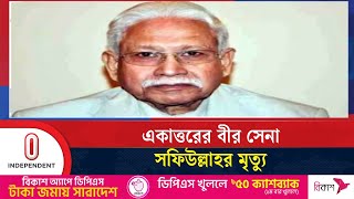 সাবেক সেনা প্রধান কে এম সফিউল্লাহ আর নেই | K. M. Shafiullah | Independent TV